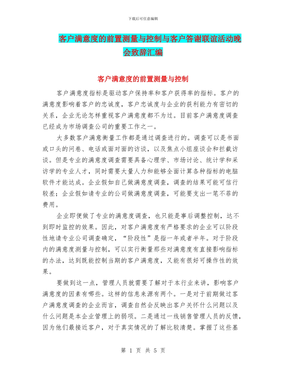 客户满意度的前置测量与控制与客户答谢联谊活动晚会致辞汇编_第1页