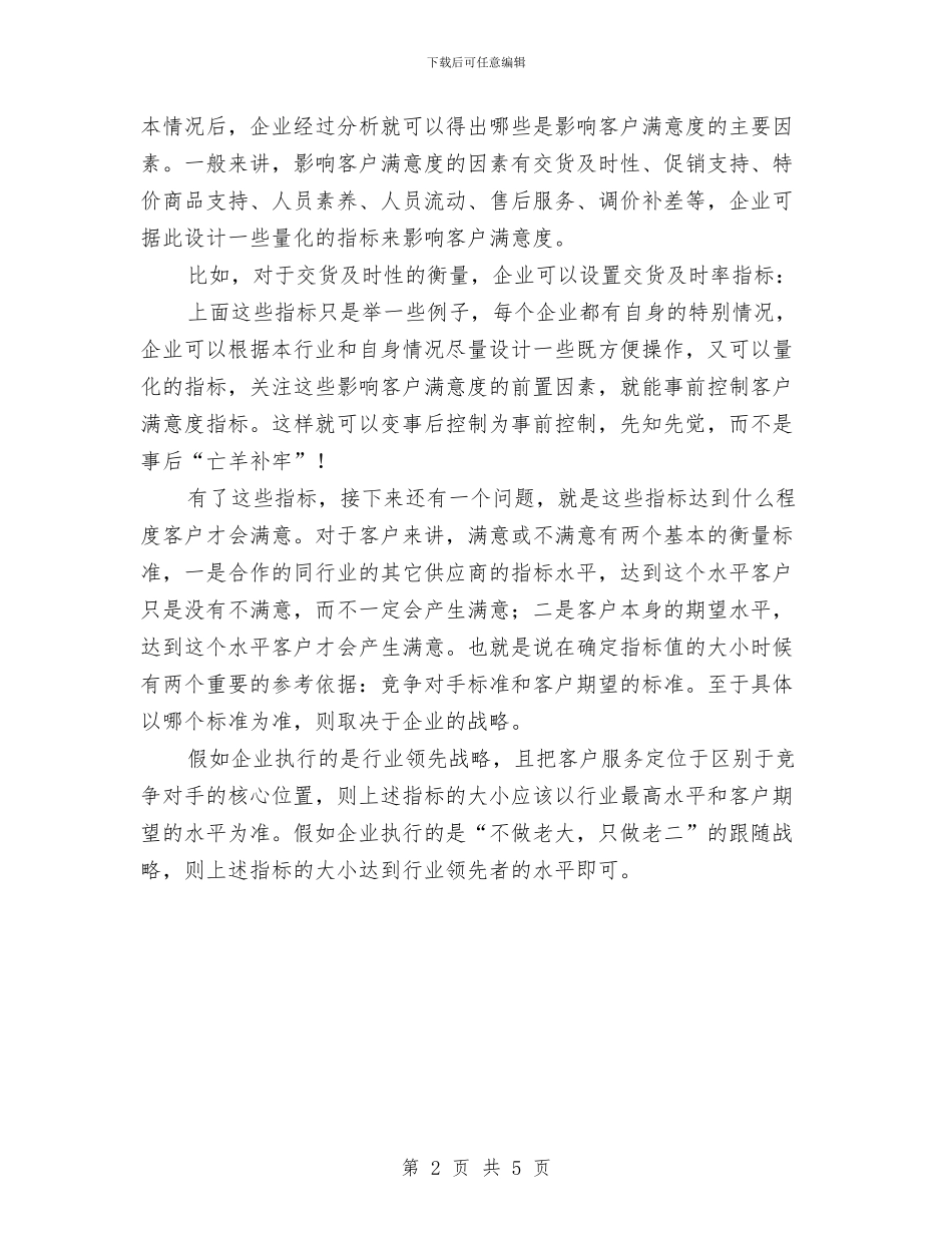 客户满意度的前置测量与控制与客户答谢联谊活动晚会致辞汇编_第2页