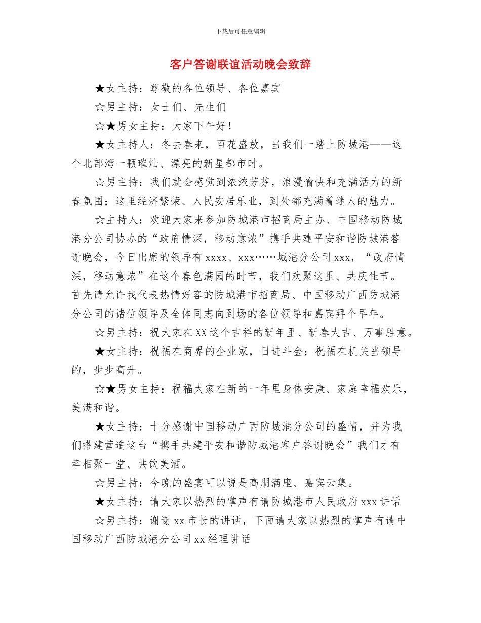 客户满意度的前置测量与控制与客户答谢联谊活动晚会致辞汇编_第3页