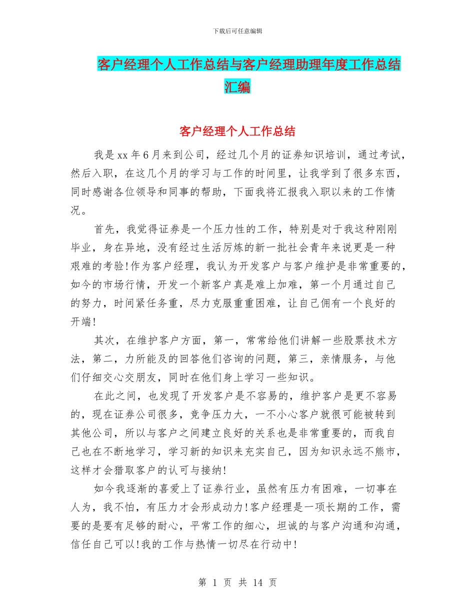 客户经理个人工作总结与客户经理助理年度工作总结汇编_第1页