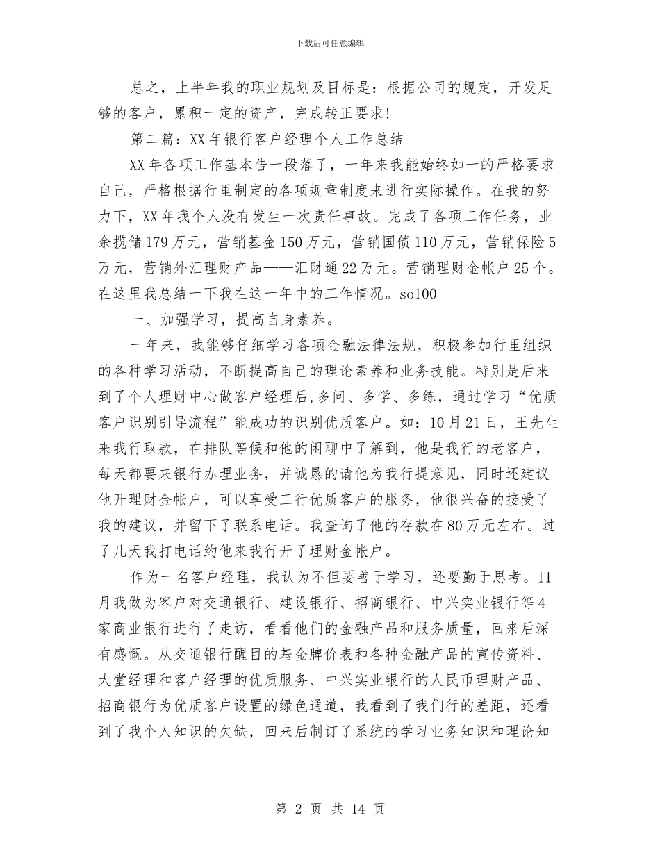 客户经理个人工作总结与客户经理助理年度工作总结汇编_第2页
