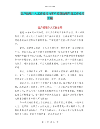 客户经理个人工作总结与客户经理助理年度工作总结汇编