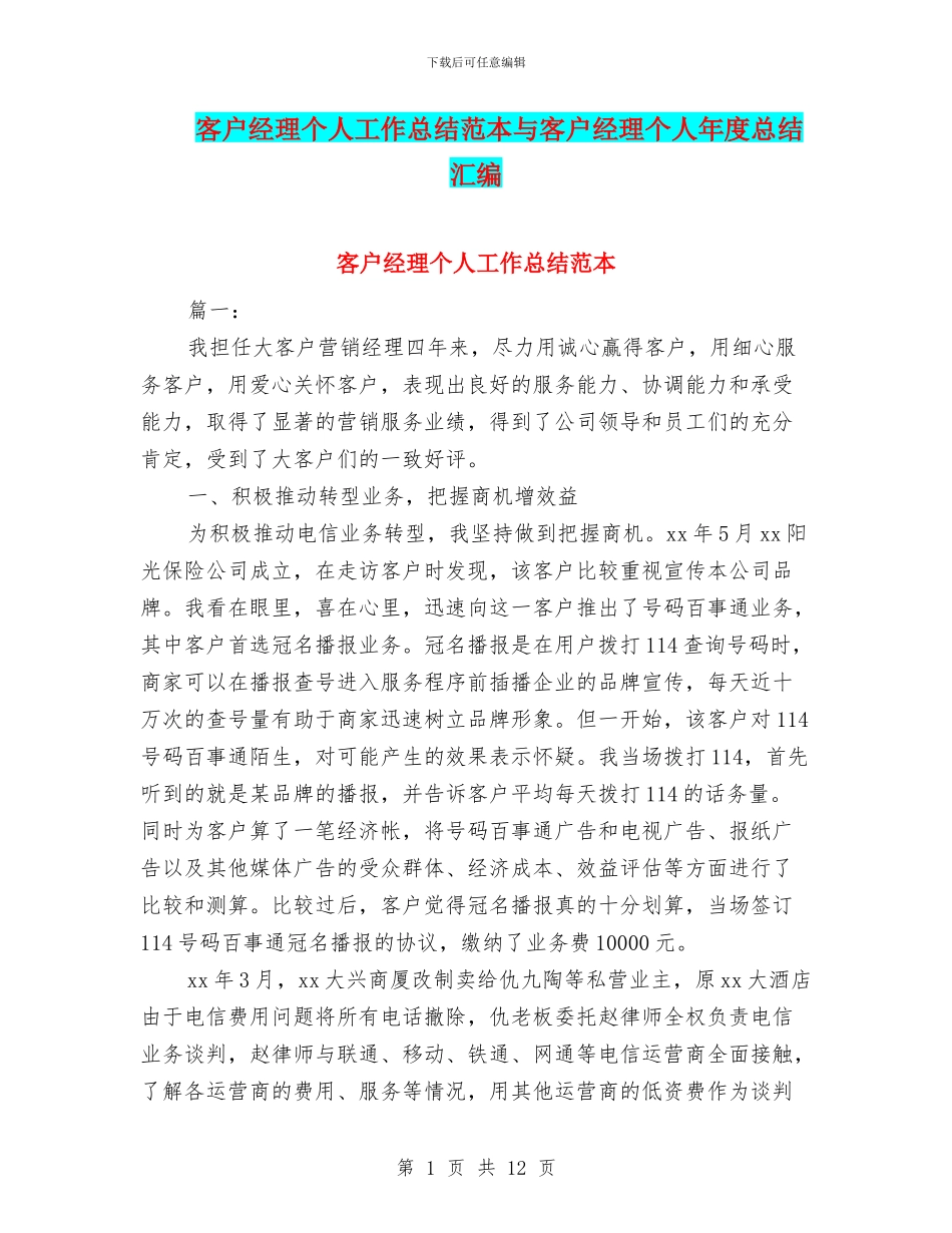 客户经理个人工作总结范本与客户经理个人年度总结汇编_第1页