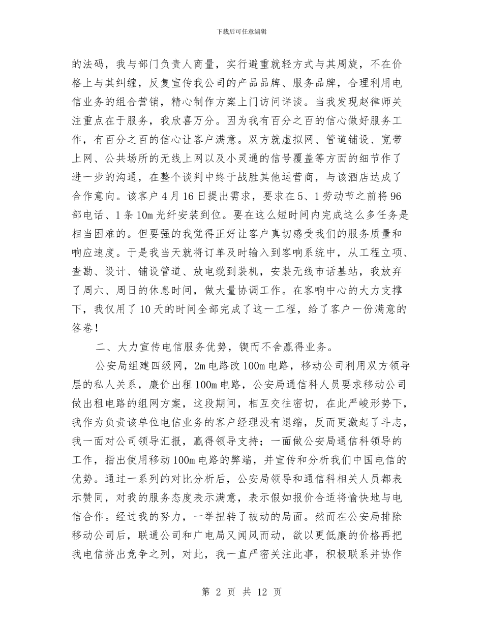 客户经理个人工作总结范本与客户经理个人年度总结汇编_第2页