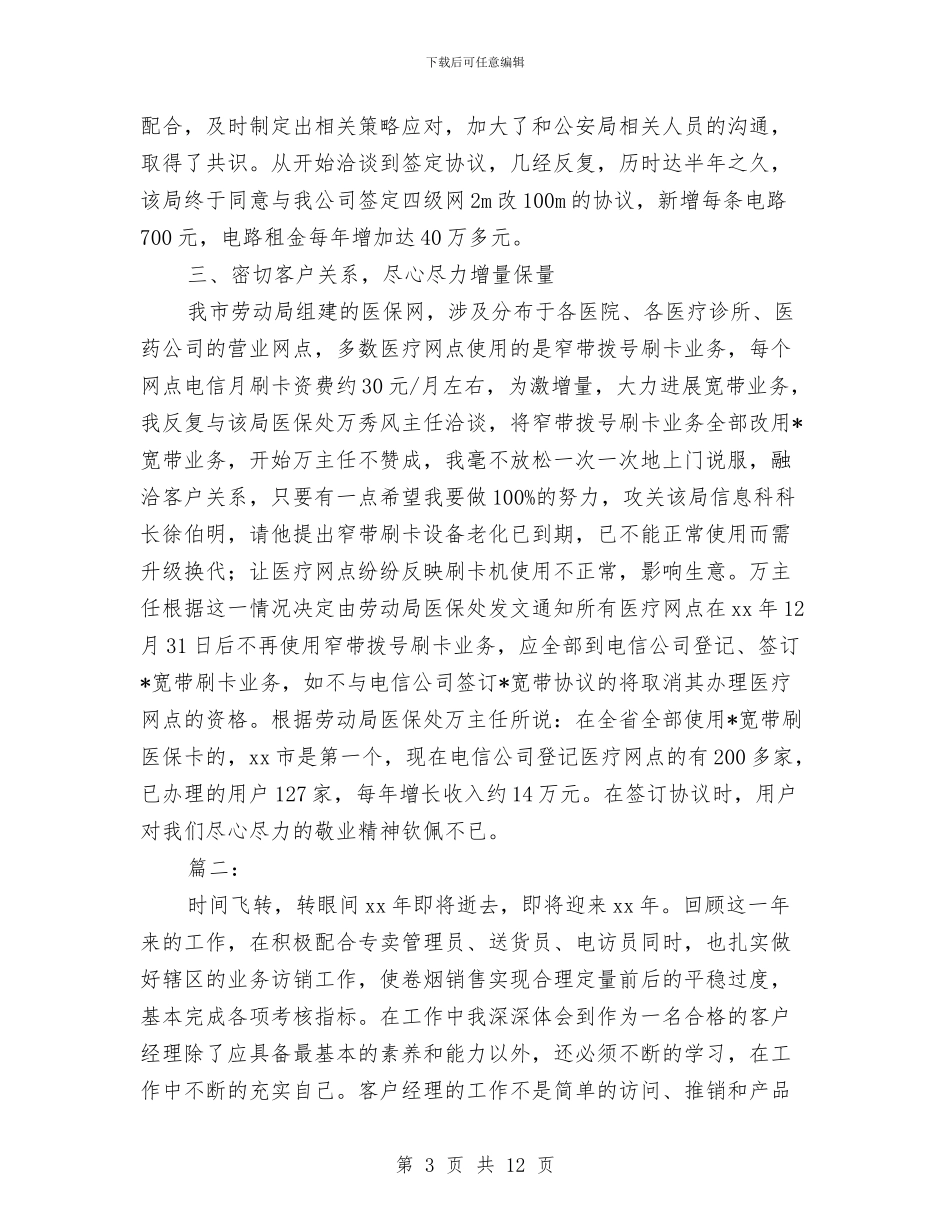 客户经理个人工作总结范本与客户经理个人年度总结汇编_第3页