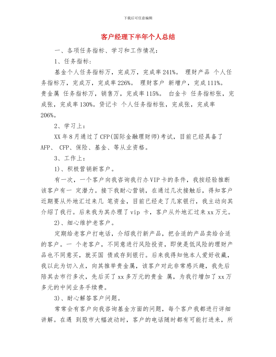 客户经理2024年终总结与客户经理下半年个人总结汇编_第3页