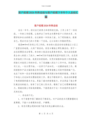 客户经理2024年终总结与客户经理下半年个人总结汇编