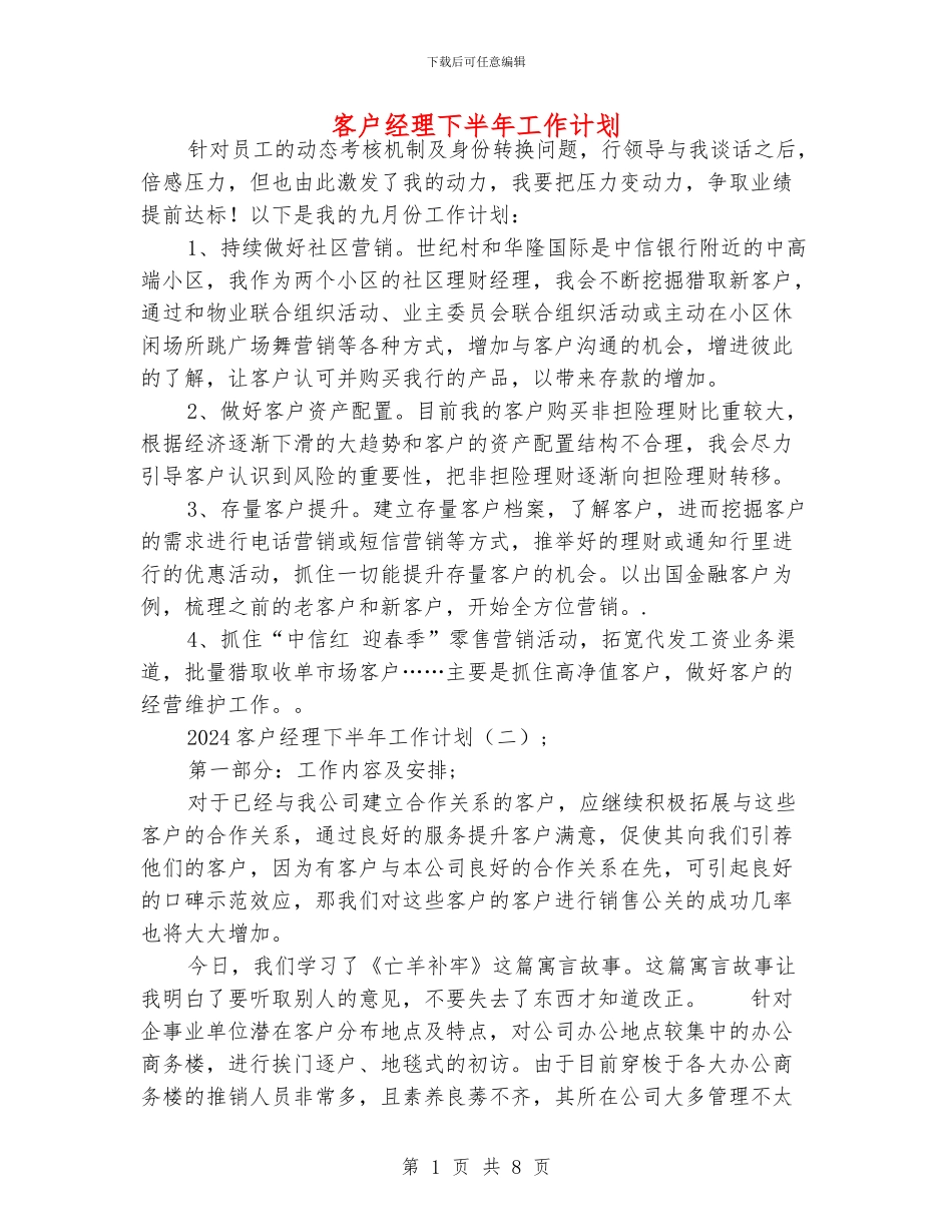 客户经理下半年工作计划_第1页
