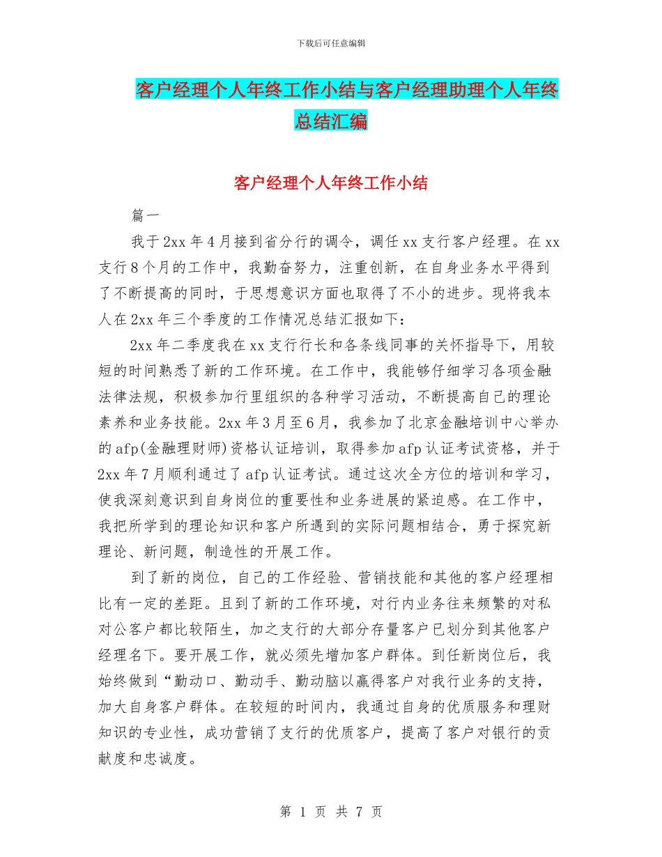 客户经理个人年终工作小结与客户经理助理个人年终总结汇编_第1页