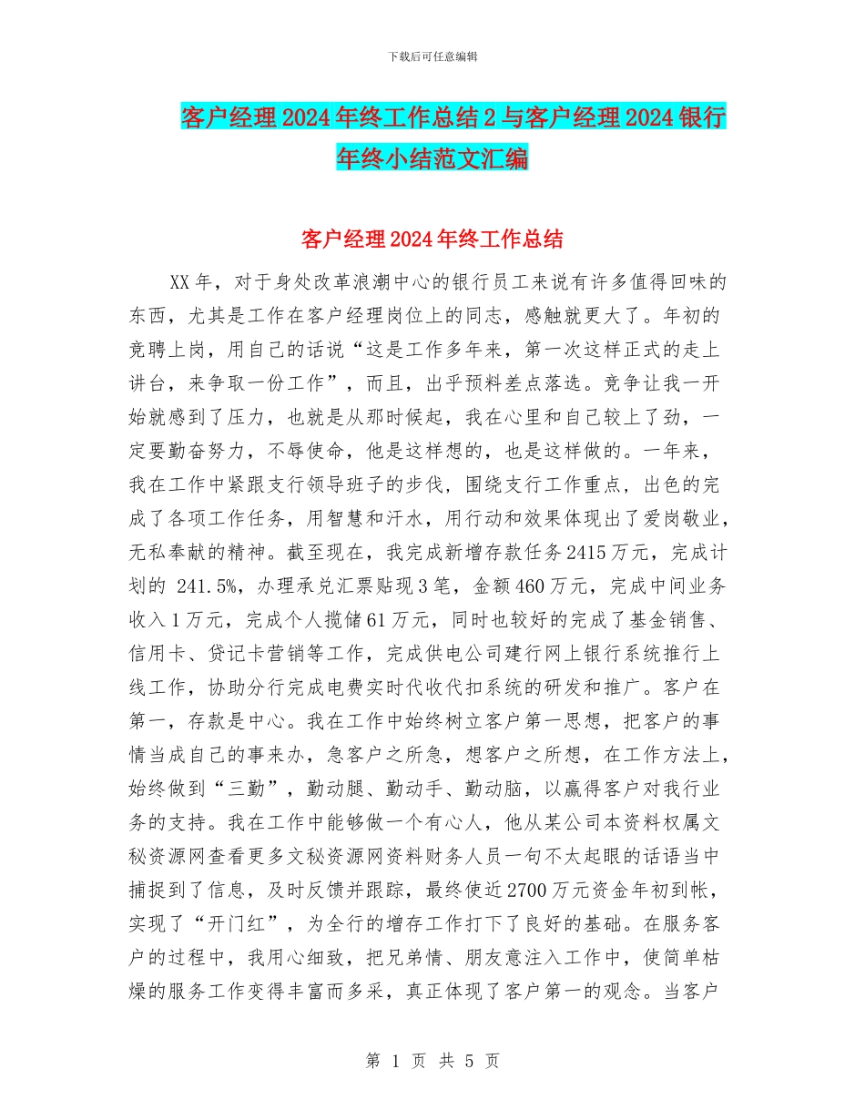 客户经理2024年终工作总结2与客户经理2024银行年终小结范文汇编_第1页