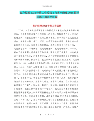 客户经理2024年终工作总结2与客户经理2024银行年终小结范文汇编