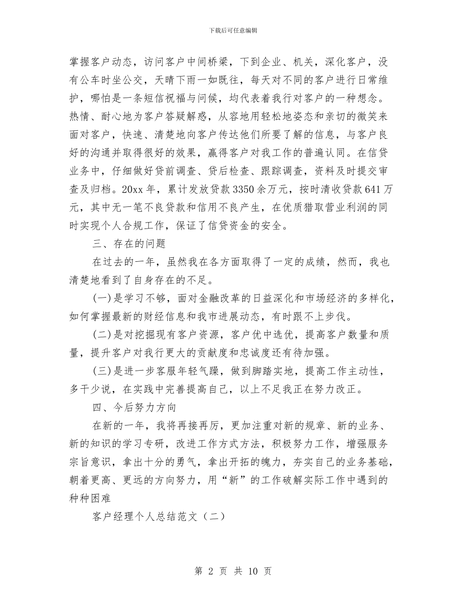 客户经理个人总结范文与客户经理助理年度工作总结汇编_第2页