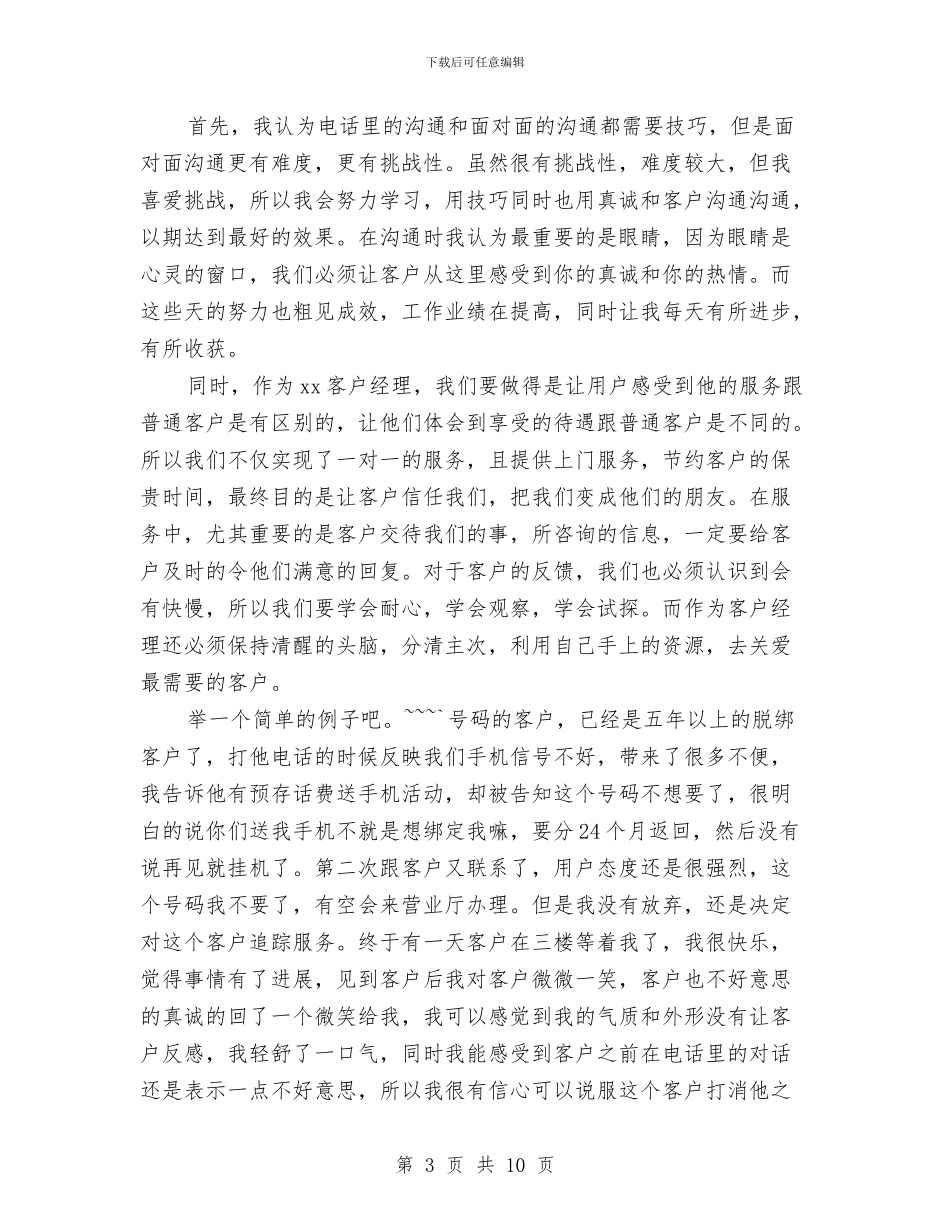 客户经理个人总结范文与客户经理助理年度工作总结汇编_第3页