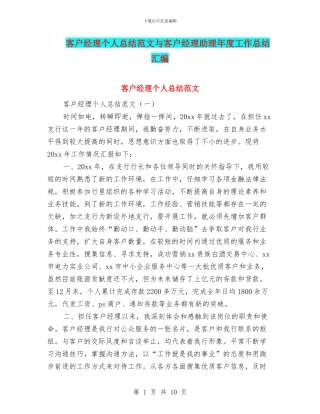 客户经理个人总结范文与客户经理助理年度工作总结汇编