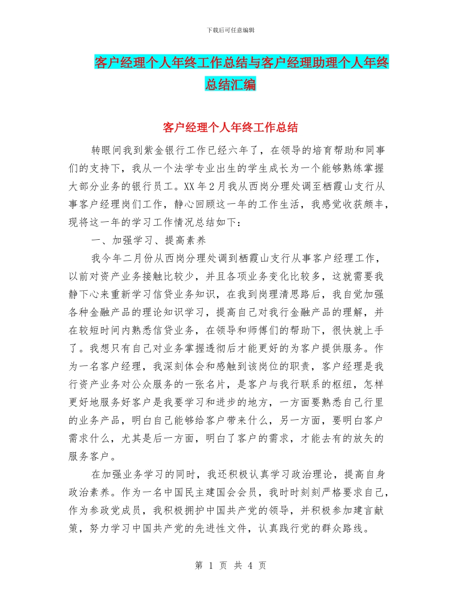 客户经理个人年终工作总结与客户经理助理个人年终总结汇编_第1页
