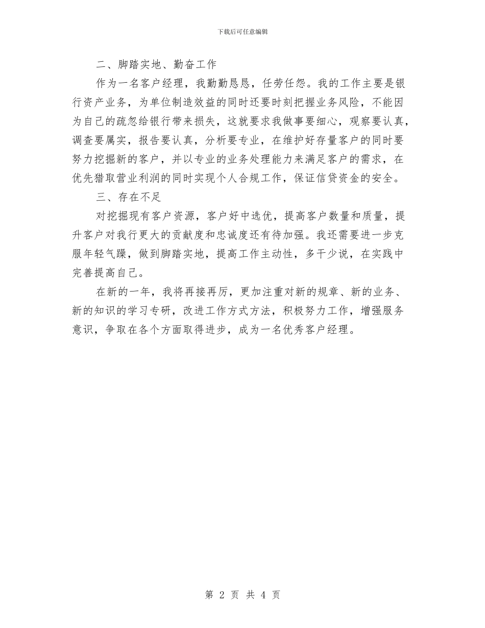 客户经理个人年终工作总结与客户经理助理个人年终总结汇编_第2页