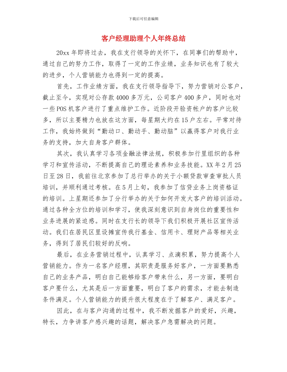 客户经理个人年终工作总结与客户经理助理个人年终总结汇编_第3页