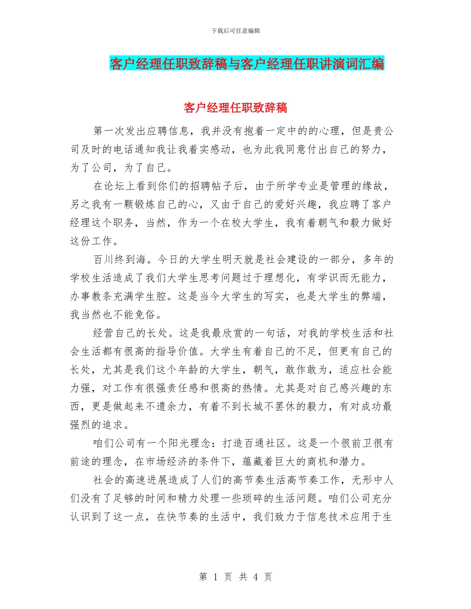 客户经理任职致辞稿与客户经理任职讲演词汇编_第1页