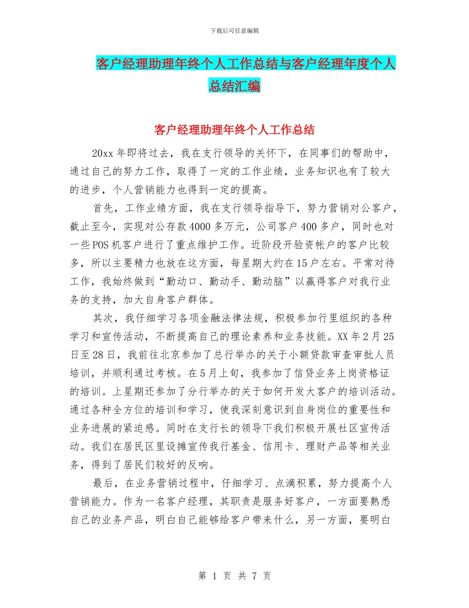 客户经理助理年终个人工作总结与客户经理年度个人总结汇编_第1页