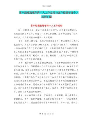 客户经理助理年终个人工作总结与客户经理年度个人总结汇编