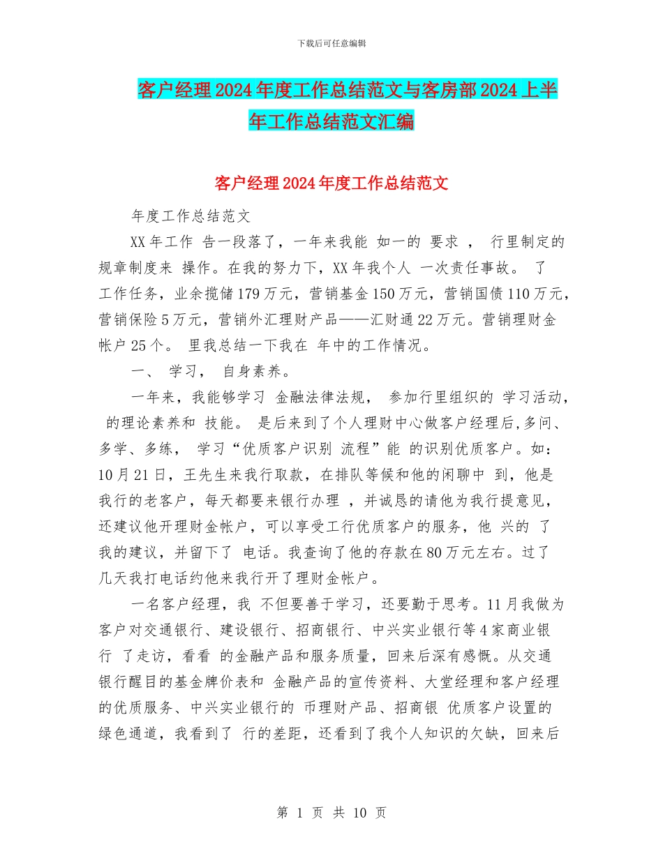 客户经理2024年度工作总结范文与客房部2024上半年工作总结范文汇编_第1页