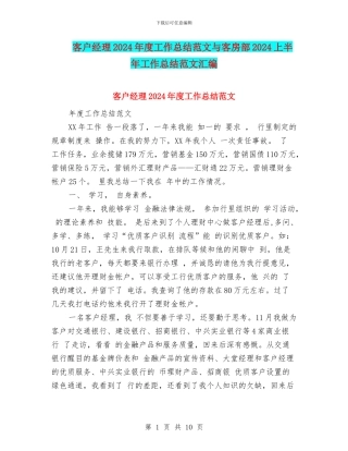 客户经理2024年度工作总结范文与客房部2024上半年工作总结范文汇编