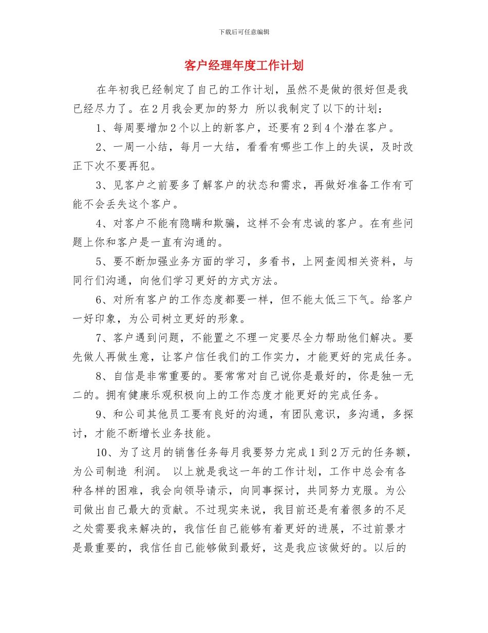 客户经理季度工作计划范本与客户经理年度工作计划汇编_第3页