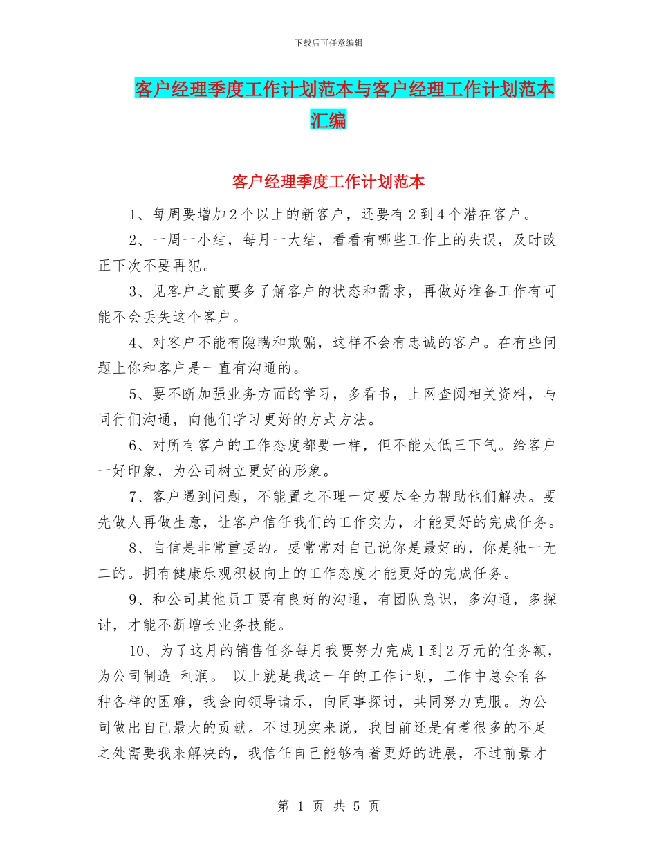 客户经理季度工作计划范本与客户经理工作计划范本汇编_第1页