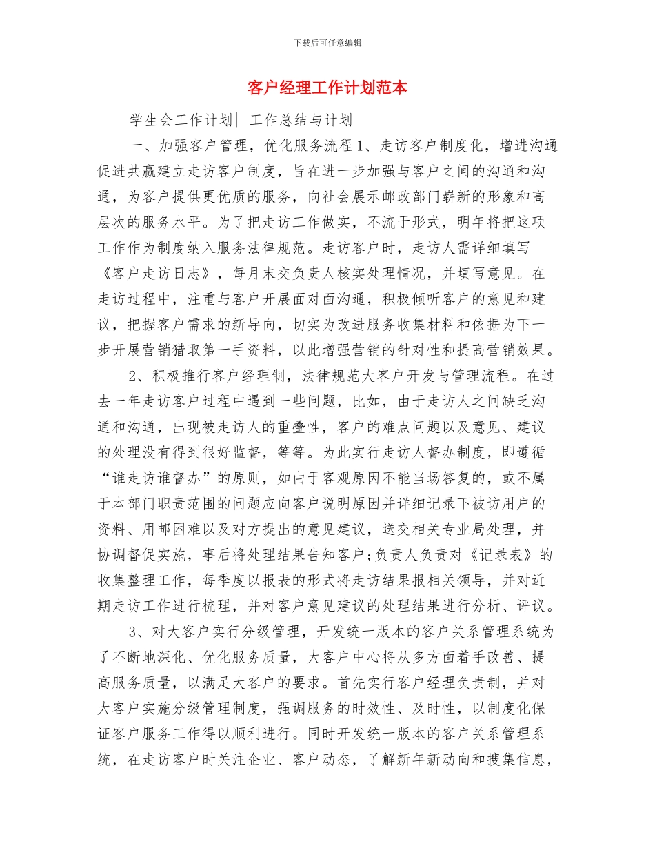 客户经理季度工作计划范本与客户经理工作计划范本汇编_第3页