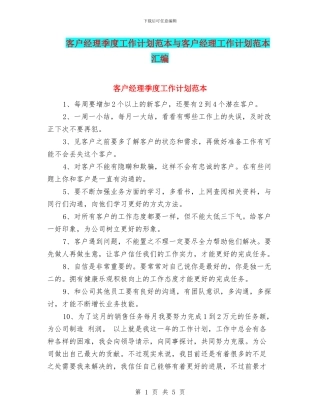 客户经理季度工作计划范本与客户经理工作计划范本汇编