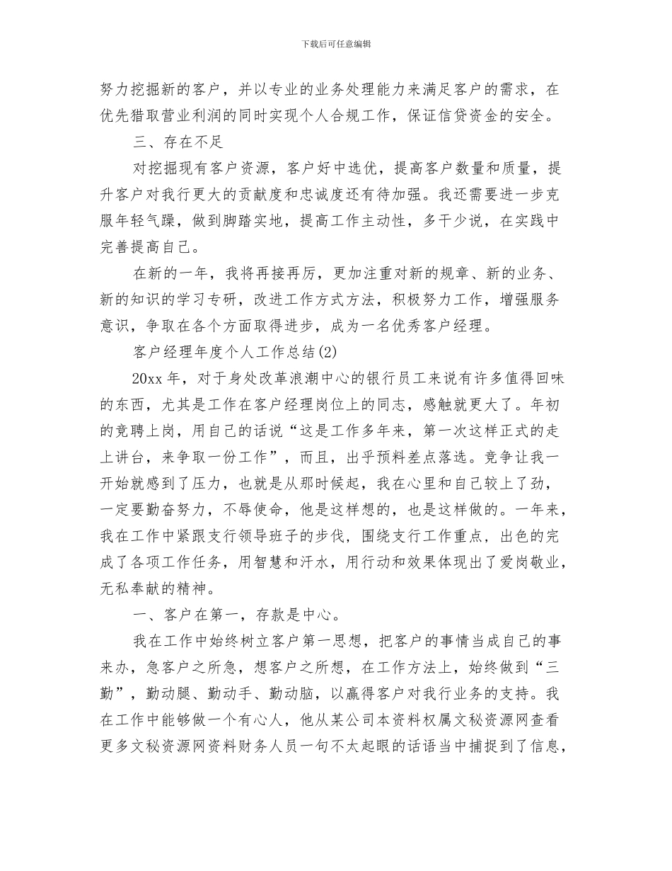 客户经理学习年终总结与客户经理年度个人工作总结汇编_第3页