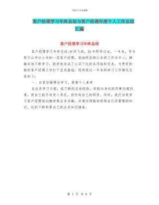 客户经理学习年终总结与客户经理年度个人工作总结汇编