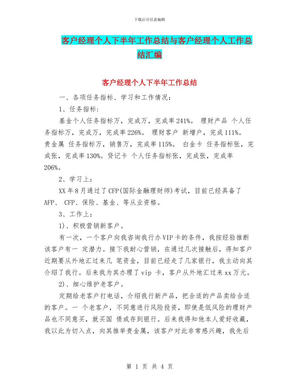 客户经理个人下半年工作总结与客户经理个人工作总结汇编_第1页
