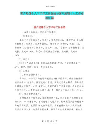 客户经理个人下半年工作总结与客户经理个人工作总结汇编