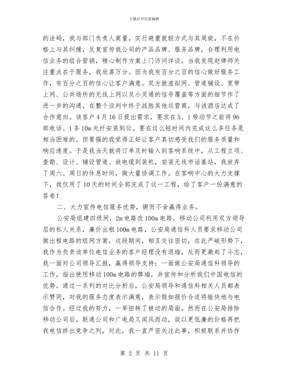 客户经理个人工作总结范本与客户经理个人年度工作总结汇编_第2页