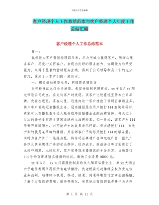 客户经理个人工作总结范本与客户经理个人年度工作总结汇编