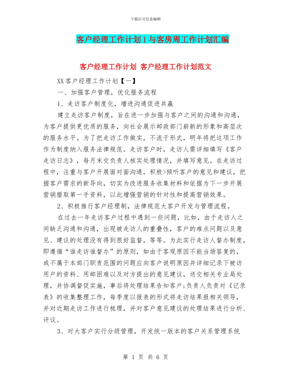 客户经理工作计划1与客房周工作计划汇编_第1页