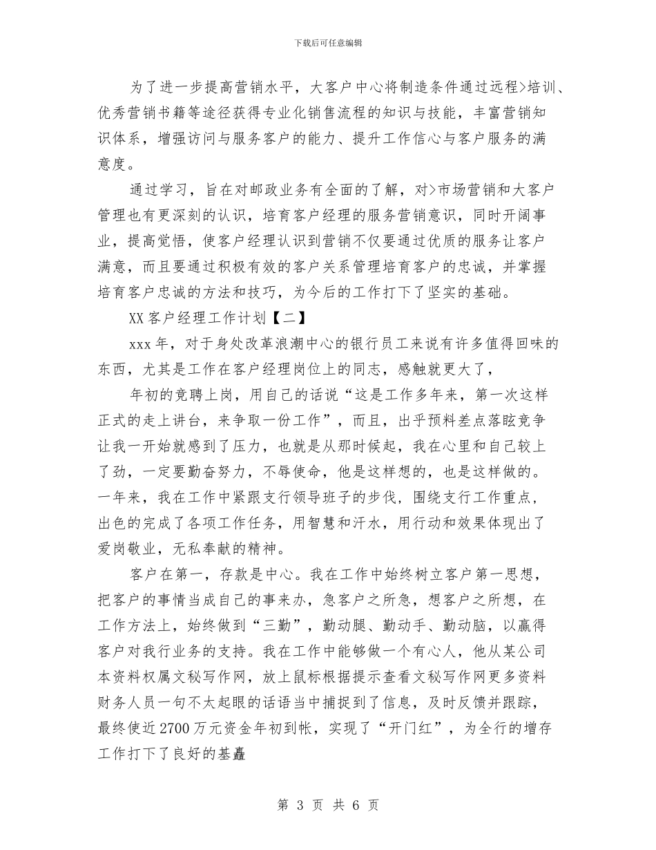 客户经理工作计划1与客房周工作计划汇编_第3页