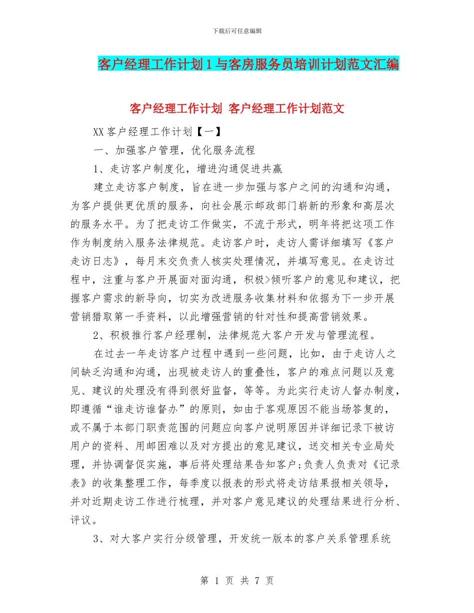 客户经理工作计划1与客房服务员培训计划范文汇编_第1页