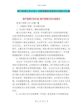 客户经理工作计划1与客房服务员培训计划范文汇编