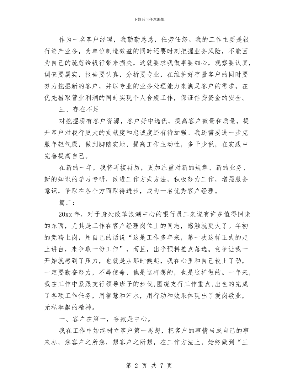 客户经理年度个人工作总结与客户经理年度工作总结2024汇编_第2页