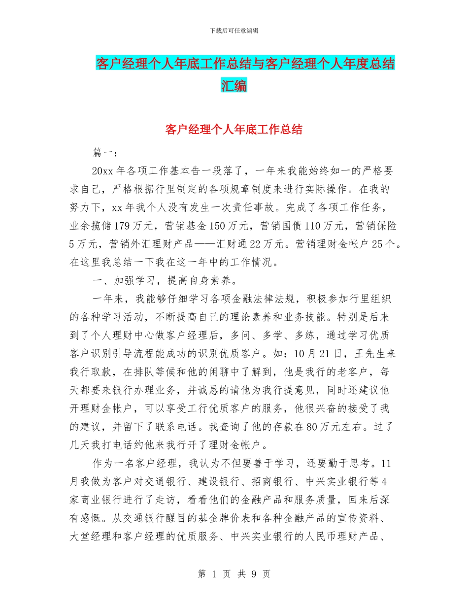 客户经理个人年底工作总结与客户经理个人年度总结汇编_第1页
