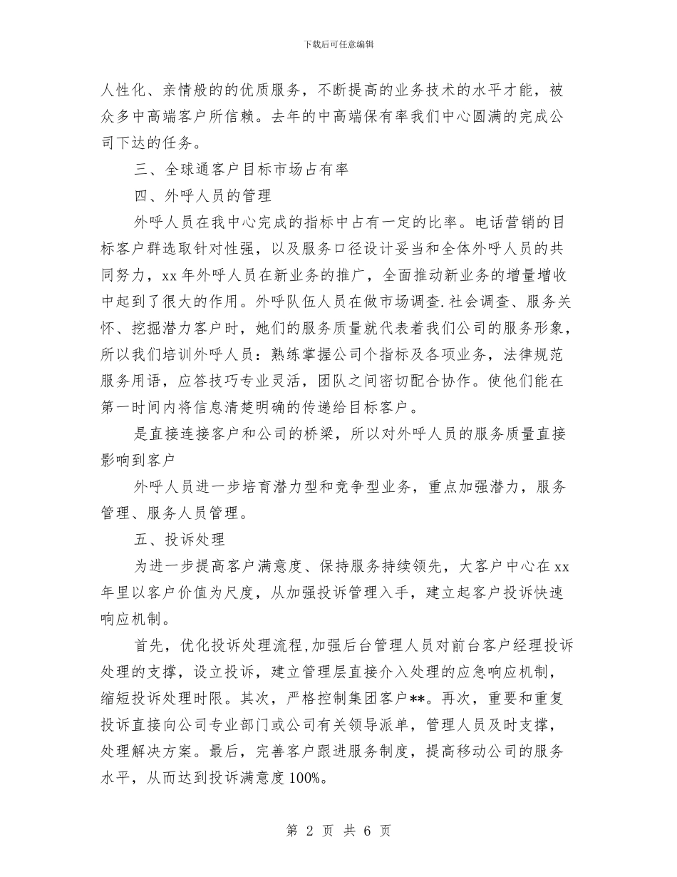 客户经理年终工作小结范文与客户经理年终工作总结结尾汇编_第2页