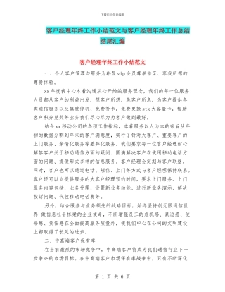客户经理年终工作小结范文与客户经理年终工作总结结尾汇编