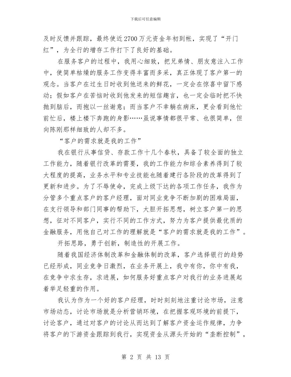 客户经理年终工作总结2024与客户经理年终工作总结范文汇编_第2页