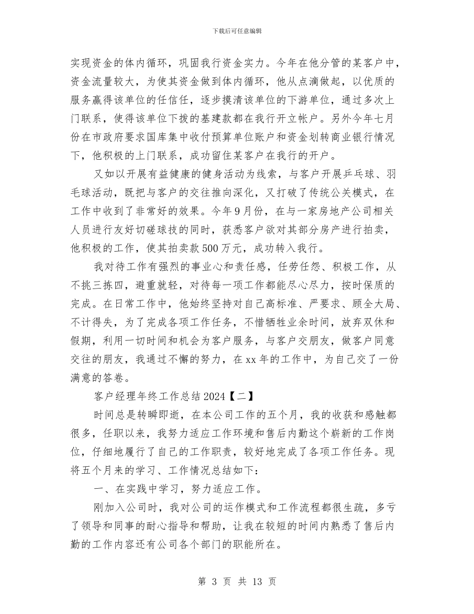 客户经理年终工作总结2024与客户经理年终工作总结范文汇编_第3页