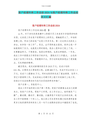 客户经理年终工作总结2024与客户经理年终工作总结范文汇编