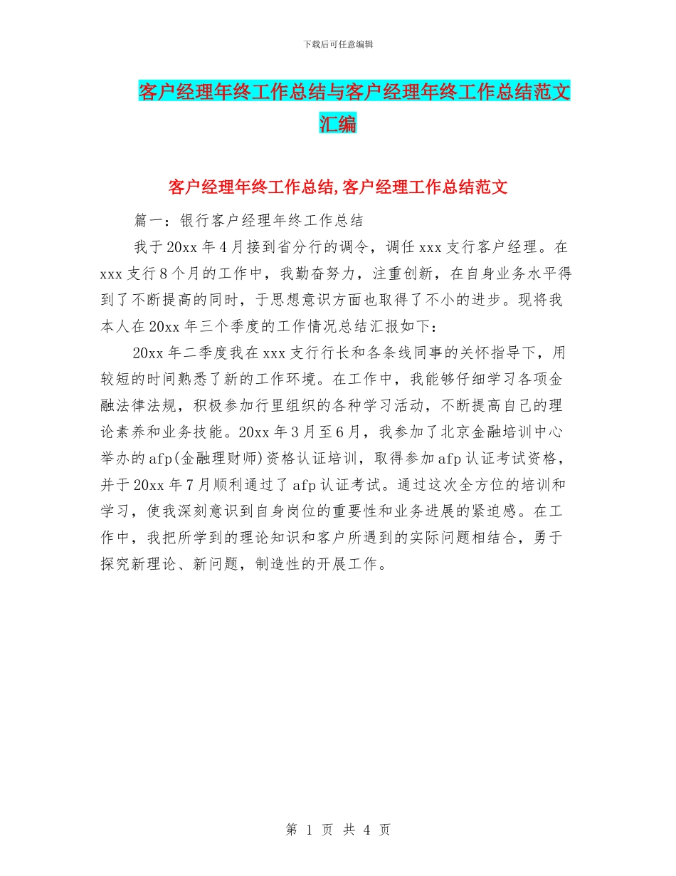 客户经理年终工作总结与客户经理年终工作总结范文汇编_第1页