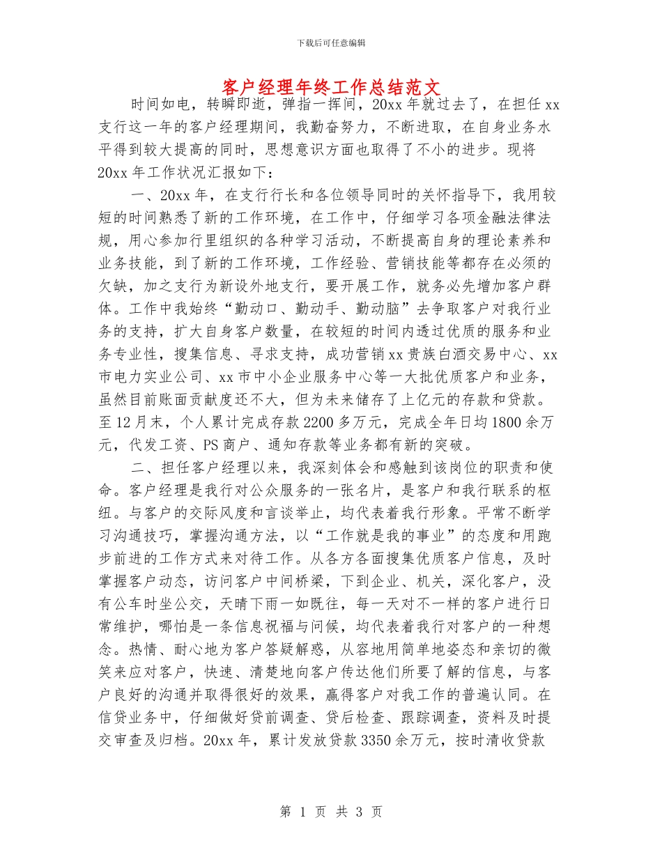 客户经理年终工作总结范文_第1页