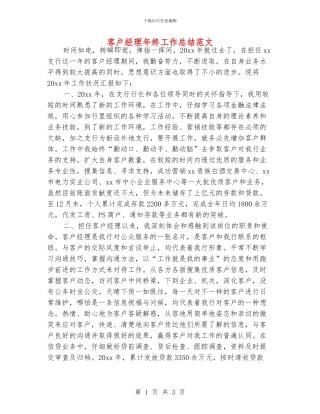 客户经理年终工作总结范文
